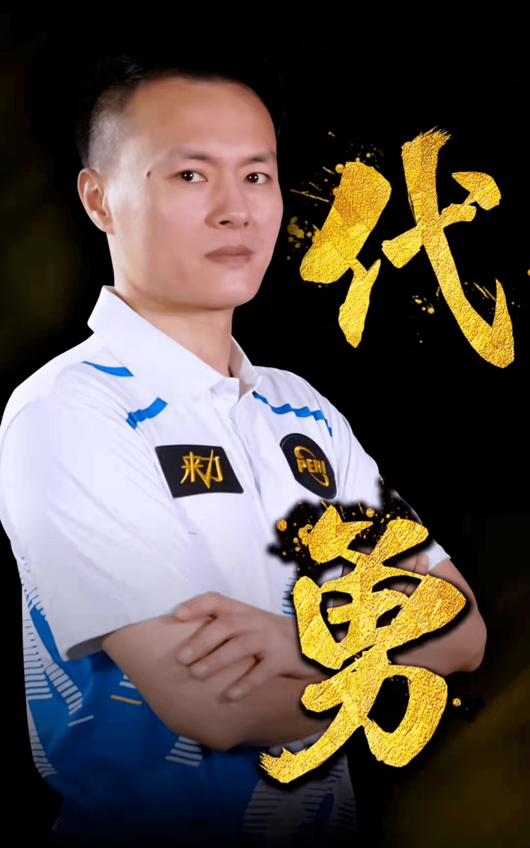 让他在冲击 让他在冲击